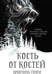 Кость от костей