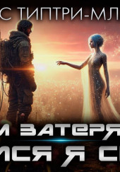 Путём затерянным явился я сюда