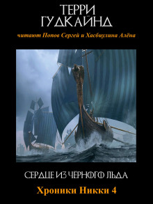 Сердце из чёрного льда