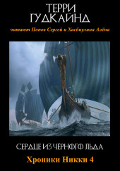 Сердце из чёрного льда