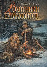 Охотники на мамонтов