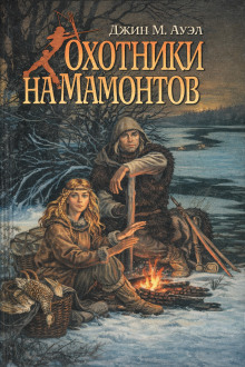 Охотники на мамонтов