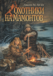 Охотники на мамонтов