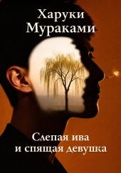 Слепая ива и спящая девушка