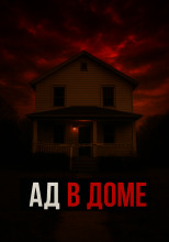 Ужас в семейном кругу