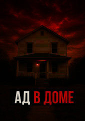 Ужас в семейном кругу