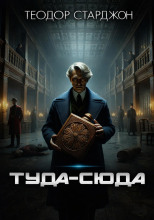 Туда-сюда