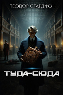 Туда-сюда
