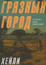 Грязный город