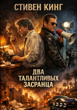 Два талантливых засранца