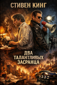 Два талантливых засранца