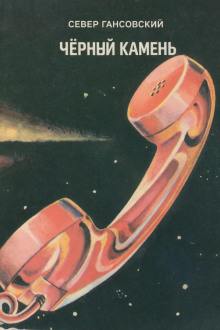 Чёрный камень