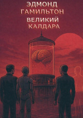 Великий разум Калдара