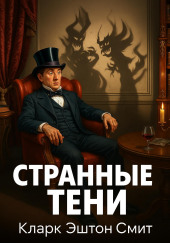 Странные тени