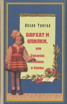 Бархат и опилки, или Товарищ ребёнок и буквы