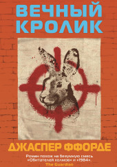 Вечный кролик