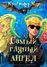 Самый глупый ангел