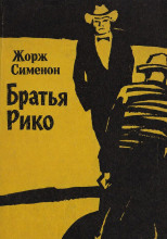 Братья Рико