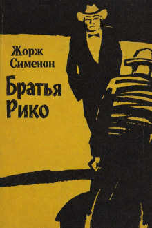 Братья Рико