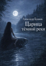 Царица тёмной реки