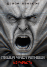 Люди Чистилища. Ненависть