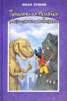 Приключения Незнайки в ЛЕГО-парке и динозавры