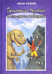 Приключения Незнайки в ЛЕГО-парке и динозавры