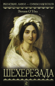 Шехерезада