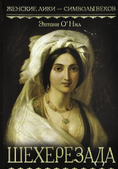 Шехерезада