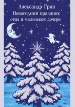 Новогодний праздник отца и маленькой дочери