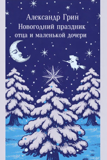 Новогодний праздник отца и маленькой дочери