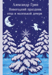 Новогодний праздник отца и маленькой дочери