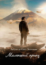 Маленький принц