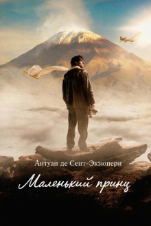 Маленький принц