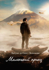 Маленький принц