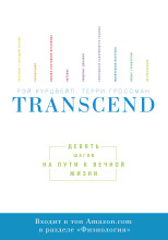 Transcend. Девять шагов на пути к вечной жизни