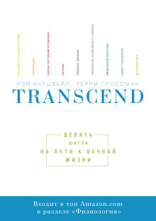 Transcend. Девять шагов на пути к вечной жизни