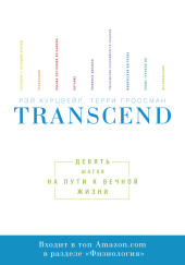 Transcend. Девять шагов на пути к вечной жизни