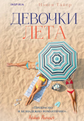 Девочки лета