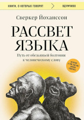 Рассвет языка. Путь от обезьяньей болтовни к человеческому слову. История о том, как мы начали говорить
