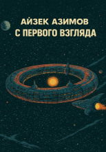 С первого взгляда