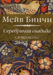 Серебряная свадьба