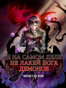 Я на самом деле не лакей Бога Демонов: Яйцо дождя