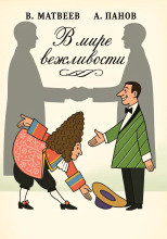 В мире вежливости