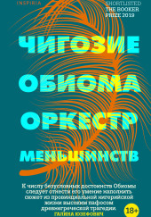 Оркестр меньшинств