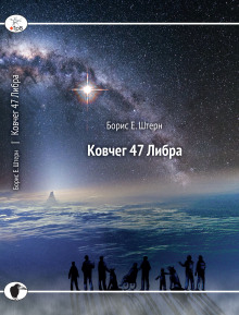 Ковчег 47 Либра