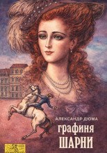 Графиня де Шарни