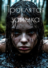 Проклятая заимка