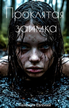 Проклятая заимка