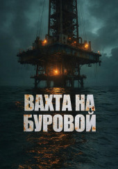 Вахта на буровой